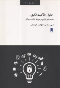 حقوق مالكيت فكري : جنبه‌هاي كاربردي مرتبط با كسب و كار  