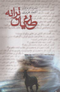 طغيان ترانه  