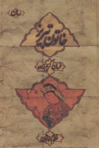 خاتون تبريز  