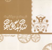 ثروت و موفقيت از زبان بزرگان جهان  