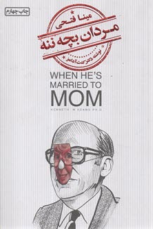 مردان بچه ننه: تحليل روان‌شناسي و شناخت مردانيكه با مادر خود ازدواج عاطفي كرده اند و آسيب‌هاي ناشي از آن  