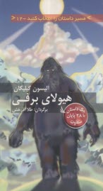 هیولای برفی