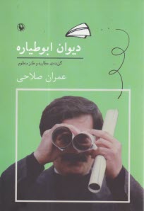 ديوان ابوطياره: گزيده‌ي مطايبه و طنز منظوم  