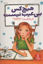 هيچ‌كس بي‌عيب نيست  