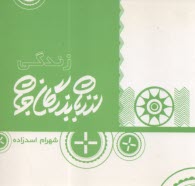 زندگي از زبان بزرگان جهان  