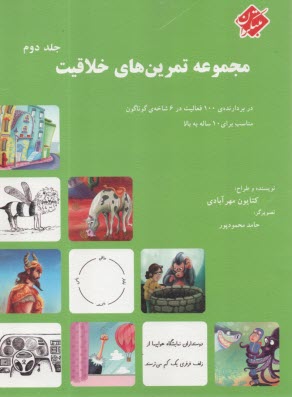 مجموعه تمرين‌هاي خلاقيت: دربردارنده‌ي 100 فعاليت در 6 شاخه‌ي گوناگون مناسب براي 10 ساله به بالا (جلد 2) 
