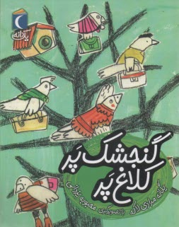 گنجشك پر كلاغ پر (يك دانه)  