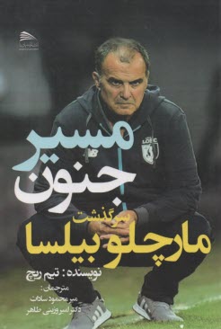 مسير جنون: سرگذشت مارچلو بيلسا  