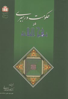 حكومت و رهبري در نهج‌البلاغه  