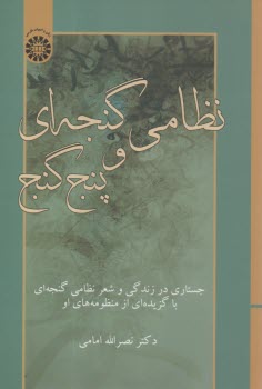 2440- نظامي گنجه‌اي و پنج گنج: جستاري در زندگي و شعر نظامي گنجه‌اي با گزيده‌اي از منظومه‌هاي او  