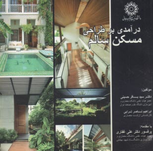 درآمدي بر طراحي مسكن سالم  