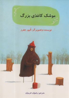 موشك كاغذي بزرگ  