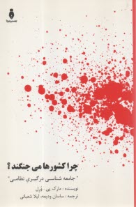 چرا كشورها مي‌جنگند؟: "جامعه‌شناسي درگيري نظامي" (مطالعه موردي جنگ‌هاي افغانستان و عراق و رابطه سرمايه‌داري و جنگ)  
