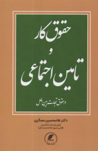 كاركرد حقوق كار و تامين اجتماعي در حقوق تجارت بين‌الملل  
