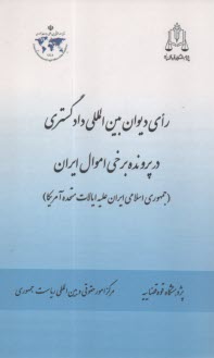 راي ديوان بين‌المللي دادگستري در پرونده برخي اموال ايران (جمهوري اسلامي ايران عليه ايالات متحده آمريكا) به انضمام متن انگليسي 