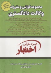 مجموعه قوانين و مقررات وكالت دادگستري : شامل آيين‌نامه اجرايي لايحه قانوني استقلال كانون وكلاي دادگستري  