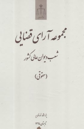 مجموعه آراي قضايي شعب ديوان عالي كشور (حقوقي) تابستان 1394  