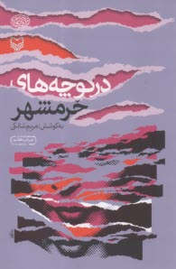 در كوچه‌هاي خرمشهر  