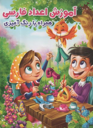 آموزش اعداد فارسي: همراه با رنگ‌آميزي  