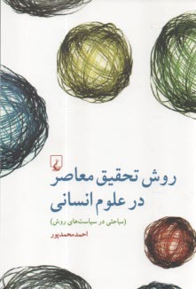 روش تحقيق معاصر در علوم انساني (مباحثي در سياست‌هاي روش)  