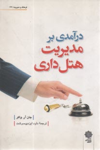 درآمدي بر مديريت هتل‌داري  