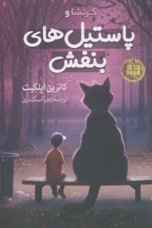 كرنشا و پاستيل‌هاي بنفش  