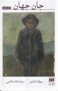 جان جهان  