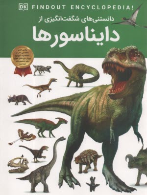 دانستني‌هاي شگفت‌انگيزي از دايناسورها  