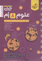 4571- خيلي سبز جيبي علوم هشتم 