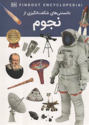 دانستني‌هاي شگفت‌انگيزي از نجوم  