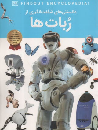دانستني‌هاي شگفت‌انگيزي از ربات  