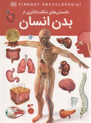 دانستني‌هاي شگفت‌انگيزي از بدن انسان  