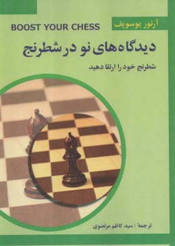 ديدگاه‌هاي نو در شطرنج (شطرنج خود را بسازيد)  