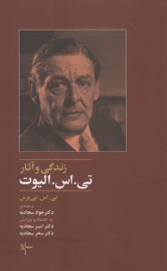 زندگي و آثار تي.اس.اليوت  
