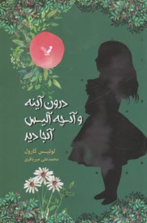 درون آينه و آنچه آليس آنجا ديد  