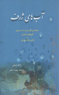 آب‌هاي ژرف: حماسه‌اي در مبارزه با سدسازي، كوچ‌هاي اجباري و فناي حيات‌وحش  