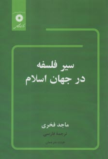 سير فلسفه در جهان اسلام 