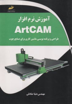 آموزش نرم‌افزار ‌ARTCAM : طراح