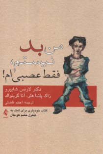 من بد نيستم، فقط عصبي ام! كتاب خودياري براي كمك به كنترل خشم كودكان  