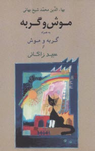 موش و گربه به همراه گربه و موش