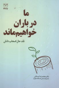 ما در باران خواهيم ماند: نقد حال اصحاب دانش 
