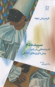 سپيده دم : انديشه هايي در باب پيش داوري هاي اخلاقي 