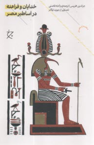 خدايان و فراعنه در اساطير مصر  