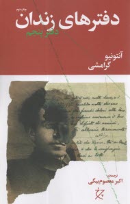 دفترهاي زندان (دفتر پنجم)  
