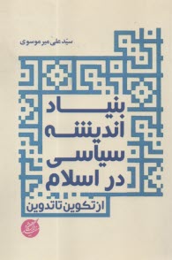 بنياد انديشه سياسي در اسلام : از تكوين تا تدوين  