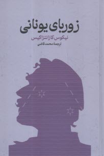 زورباي يوناني  