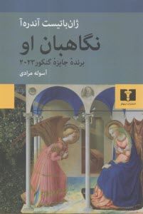 نگاهبان او  
