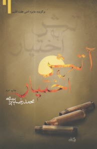 آتش به اختيار  