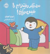 چوپي: من ديگر رختخوابم را خيس نمي‌كنم !  