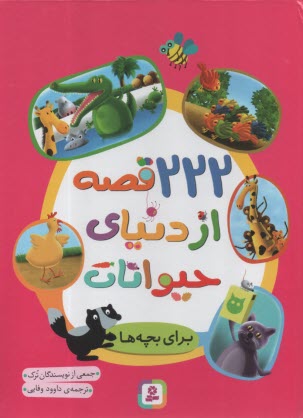 222 قصه از دنياي حيوانات براي بچه‌ها  